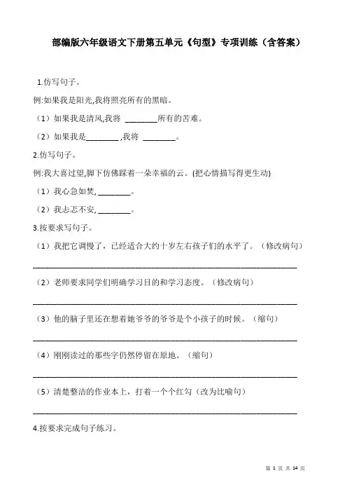 部编版六年级语文下册第五单元《句型》专项训练(含答案)