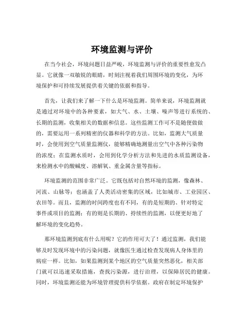 环境监测与评价