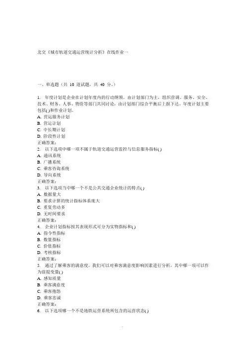 16秋北交《城市轨道交通运营统计分析》在线作业一
