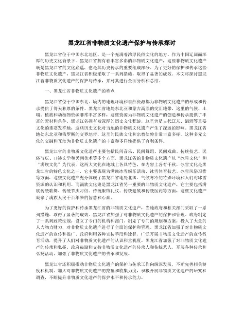 黑龙江省非物质文化遗产保护与传承探讨