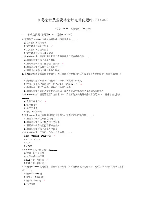 江苏会计从业资格会计电算化题库2013年9