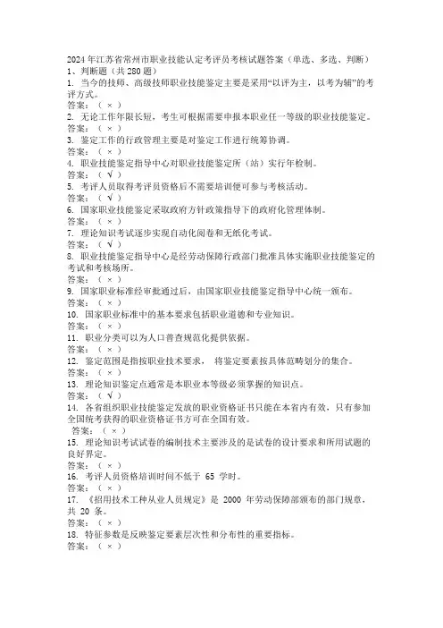 2024年江苏省常州市职业技能认定考评员考核试题答案(单选、多选、判断)