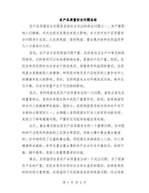 农产品质量安全问题总结