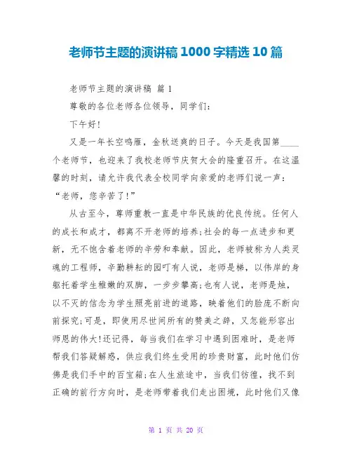 教师节主题的演讲稿1000字精选10篇