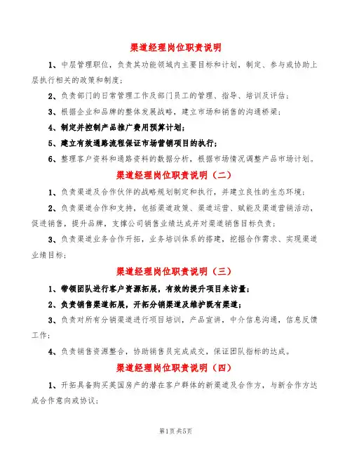 渠道经理岗位职责说明(10篇)