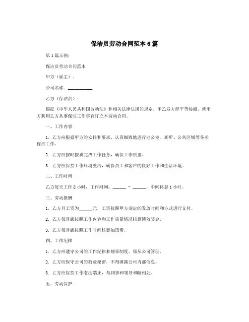 保洁员劳动合同范本6篇