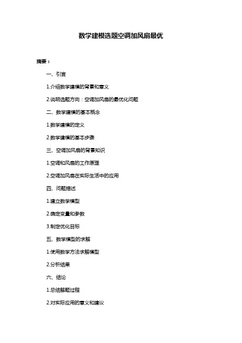 数学建模选题空调加风扇最优