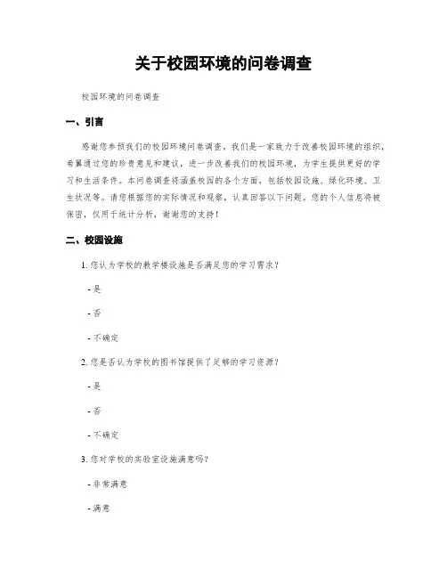 关于校园环境的问卷调查