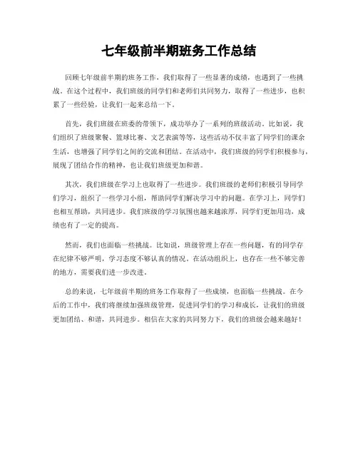 七年级前半期班务工作总结