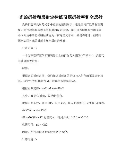 光的折射和反射定律练习题折射率和全反射