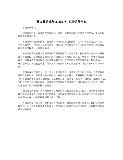 画方圆游戏作文500字_初三优秀作文