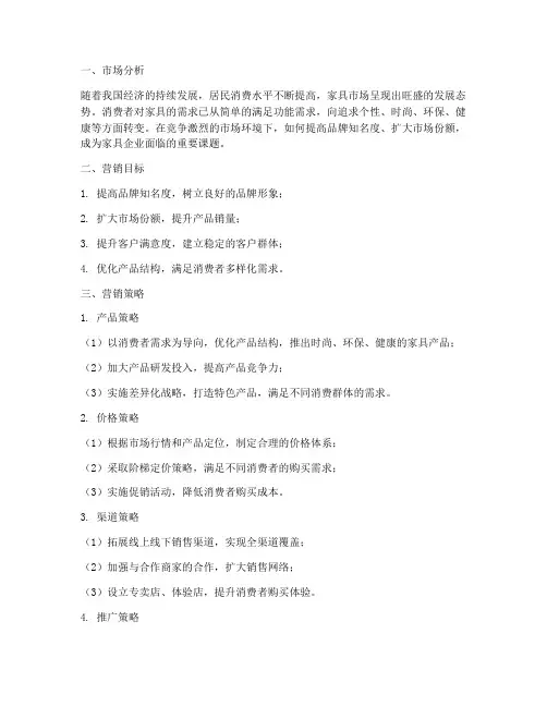 家具类商品营销方案