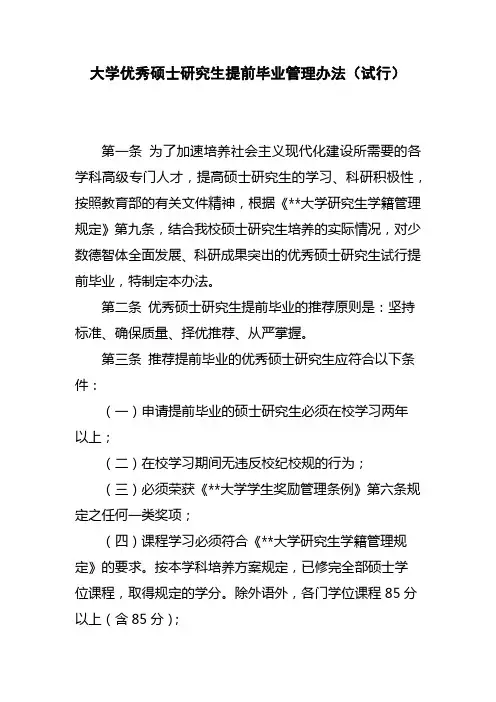 大学优秀硕士研究生提前毕业管理办法(试行)模版