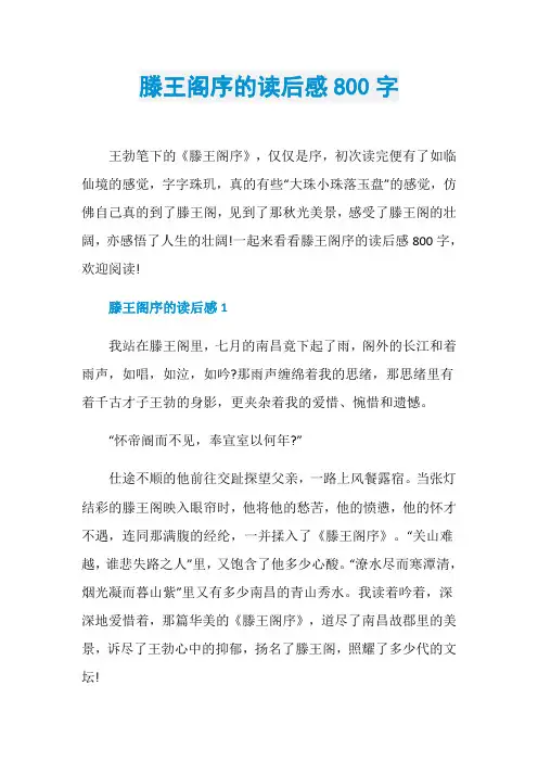 滕王阁序的读后感800字