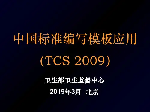 中国标准编写模板应用TCS2009 共53页