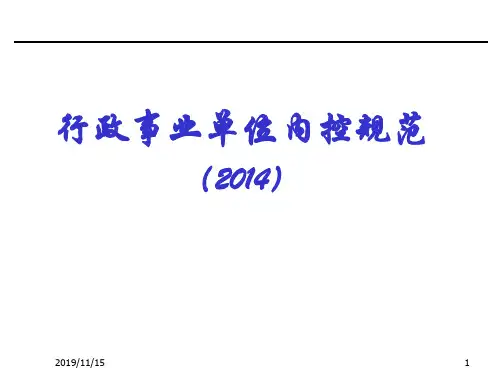 行政事业单位内控规范(2014)