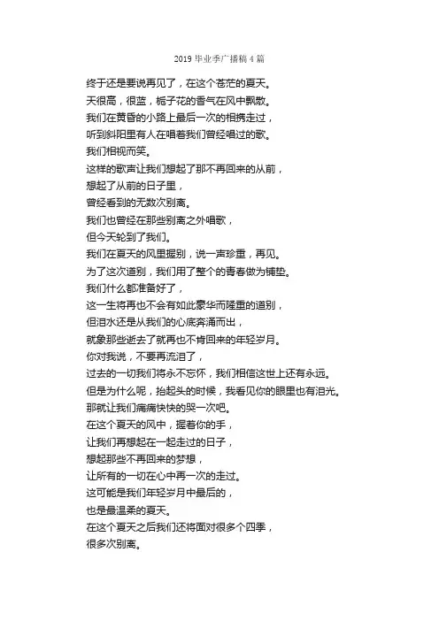 2019毕业季广播稿4篇_广播稿_