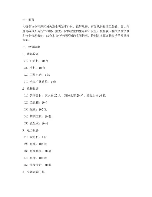 物业紧急预案物资