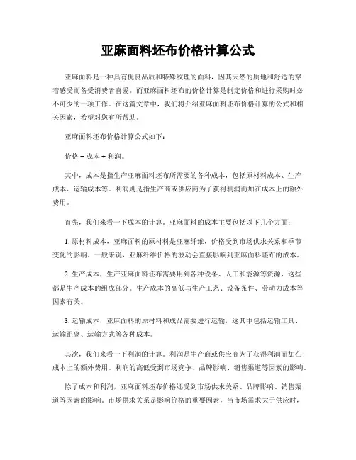 亚麻面料坯布价格计算公式
