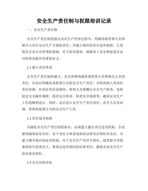 安全生产责任制与权限培训记录
