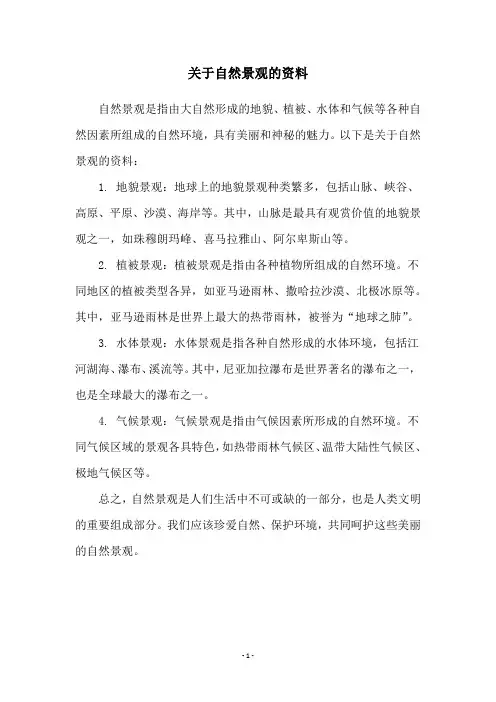 关于自然景观的资料