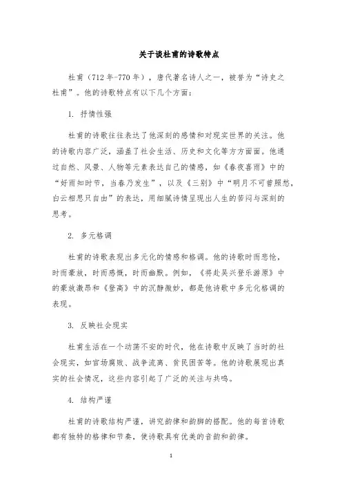 关于谈杜甫的诗歌特点