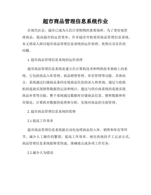 超市商品管理信息系统作业