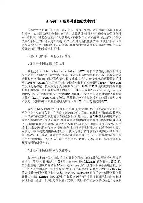 新形势下肝胆外科的微创技术探析