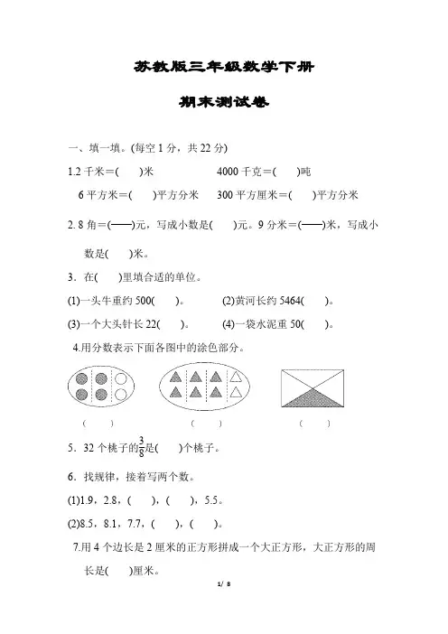 【苏教版】三年级数学下册《期末测试试卷》(附答案)