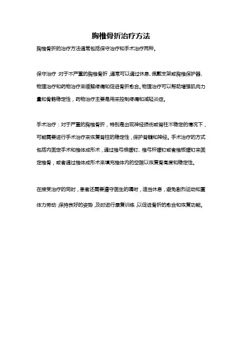 胸椎骨折治疗方法