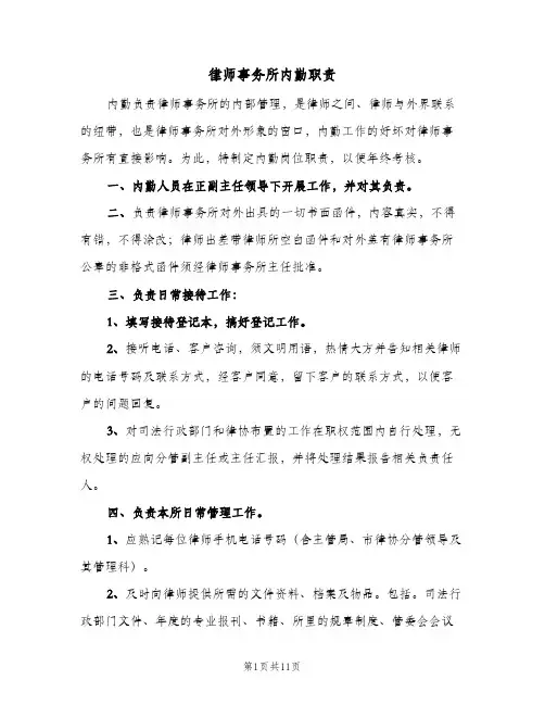 律师事务所内勤职责(三篇)