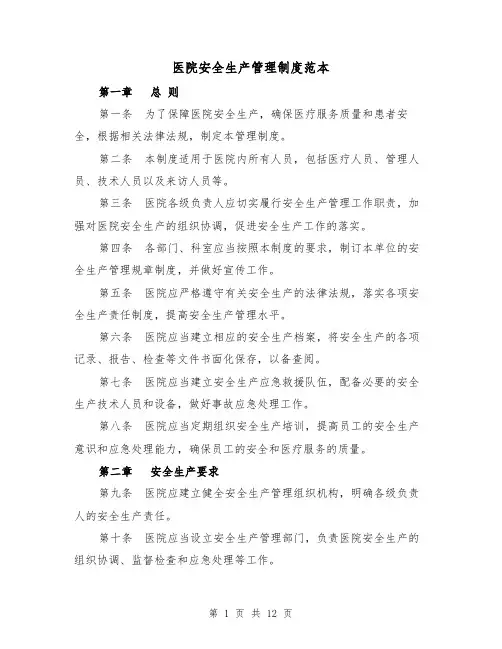 医院安全生产管理制度范本（4篇）