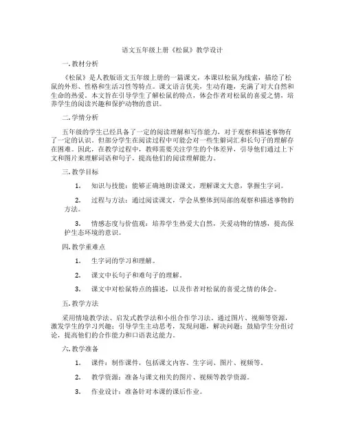 语文五年级上册《松鼠》教学设计