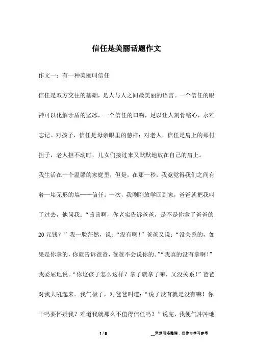 信任是美丽话题作文