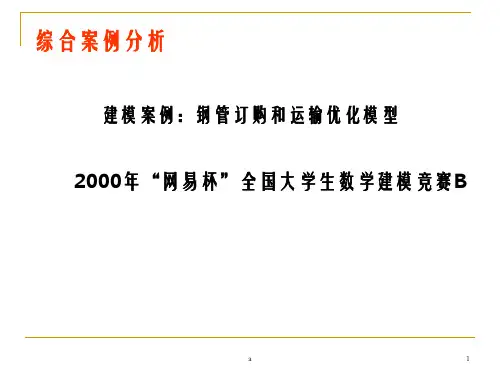 【大学竞赛】数学建模 钢管订购和运输优化模型PPT