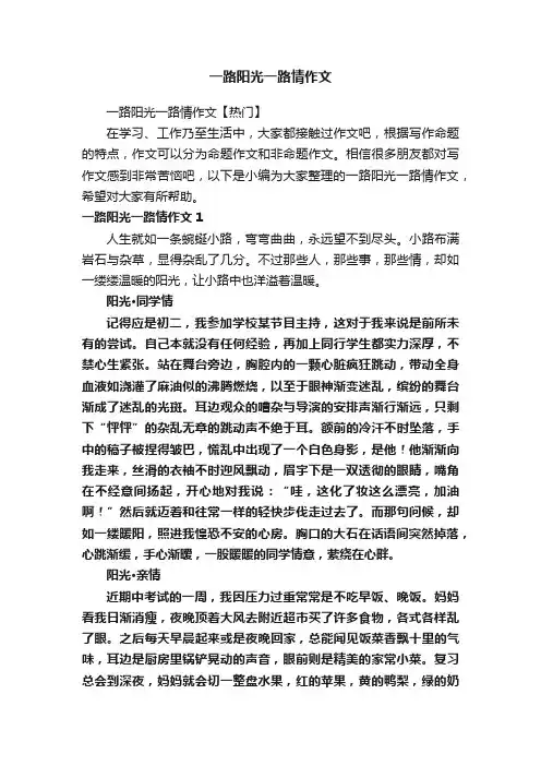 一路阳光一路情作文