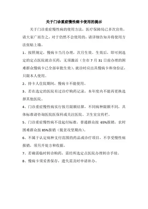 关于门诊重症慢性病卡使用的提示(1)