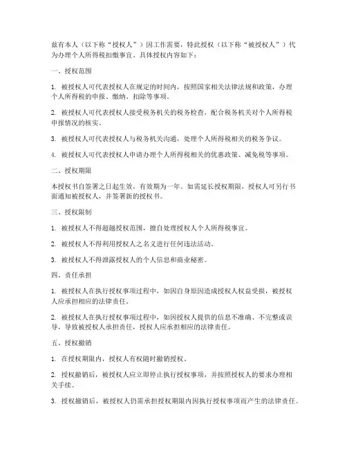 扣缴个人所得税授权书