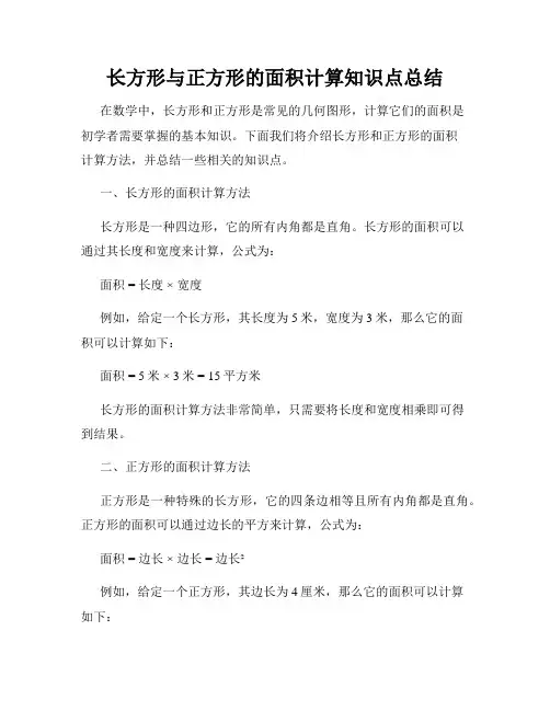 长方形与正方形的面积计算知识点总结