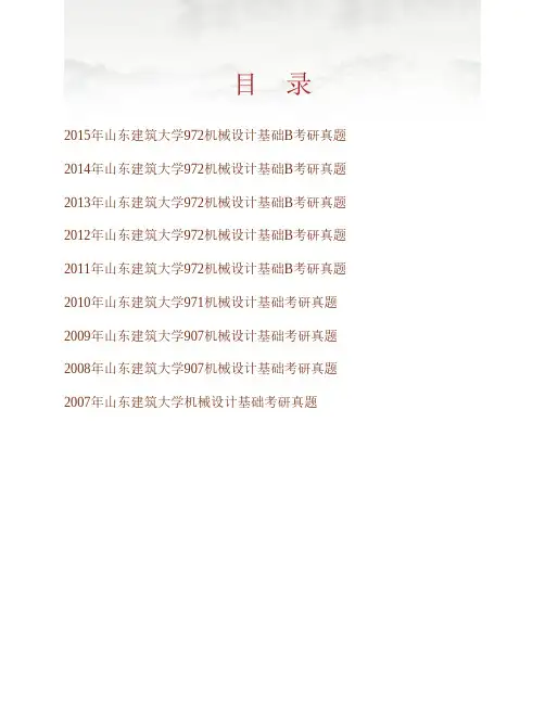(NEW)山东建筑大学机电工程学院《972机械设计基础B》[专业硕士]历年考研真题汇编