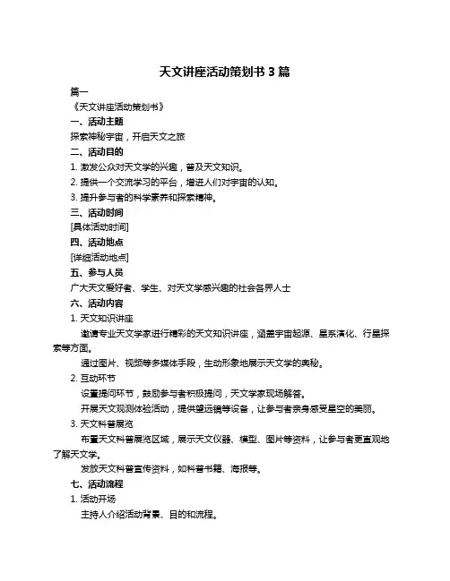 天文讲座活动策划书3篇