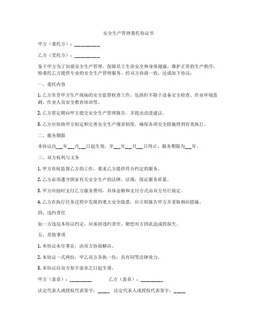 安全生产管理委托协议书
