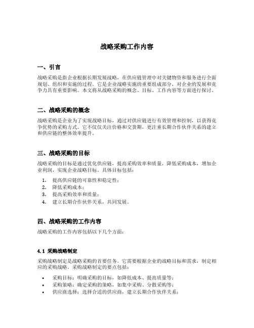 战略采购工作内容