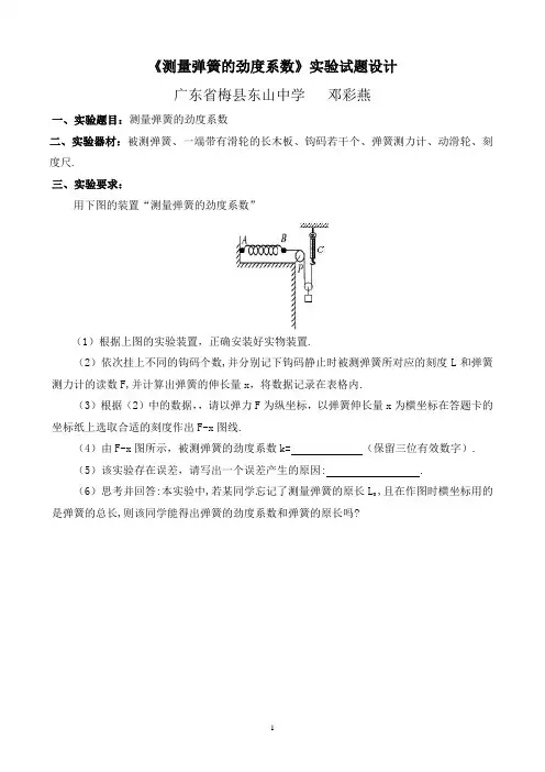 《测量弹簧的劲度系数》实验设计