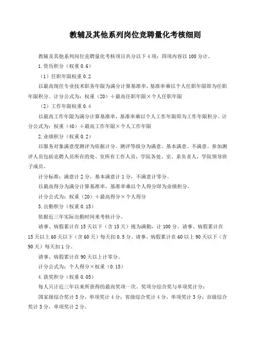 教辅及其他系列岗位竞聘量化考核细则