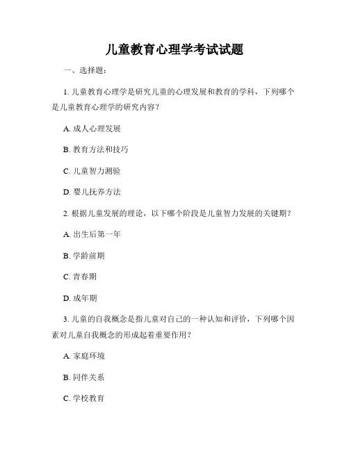 儿童教育心理学考试试题