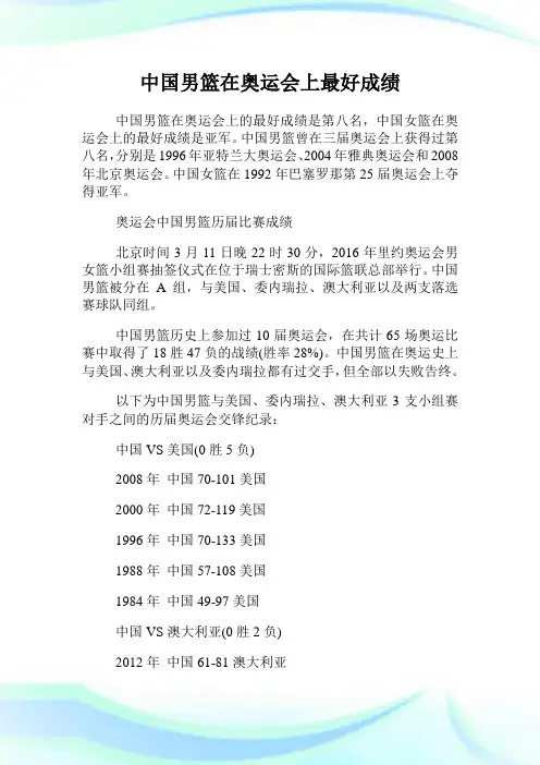 中国男篮在奥运会上最好成绩.doc
