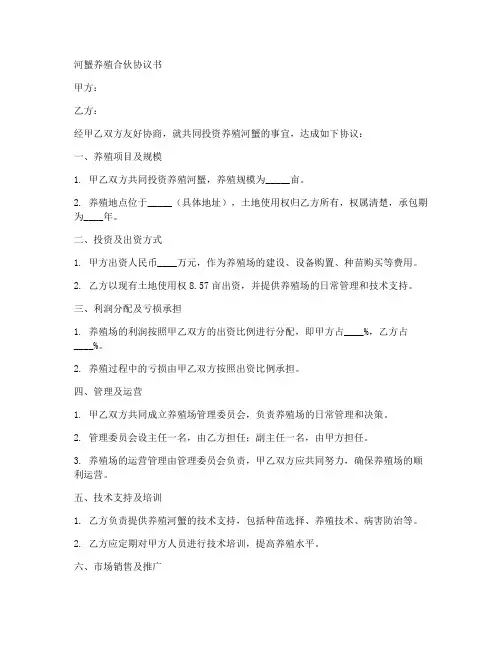 河蟹养殖合伙协议书范本