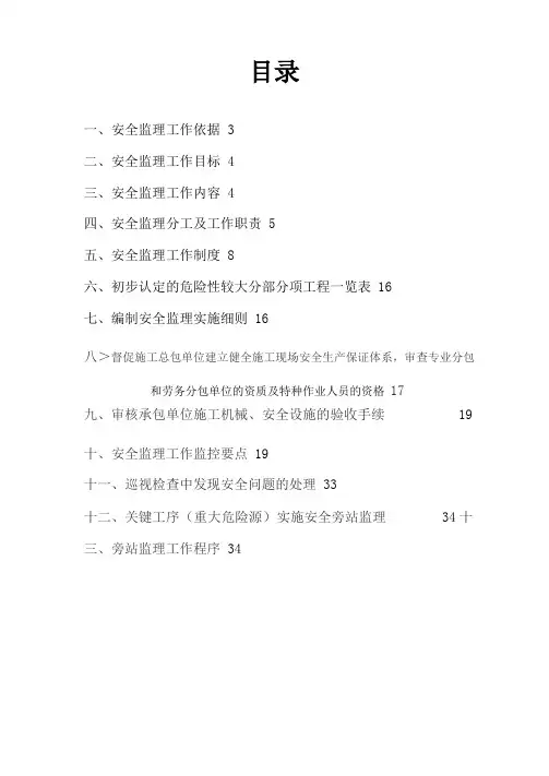 政道路工程安全监理规划范本