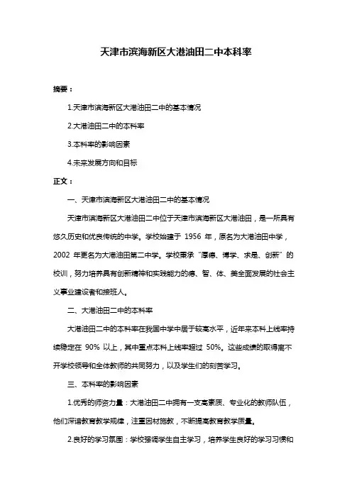 天津市滨海新区大港油田二中本科率